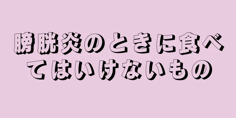 膀胱炎のときに食べてはいけないもの