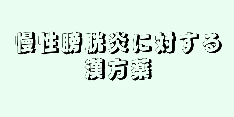 慢性膀胱炎に対する漢方薬
