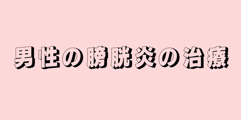 男性の膀胱炎の治療