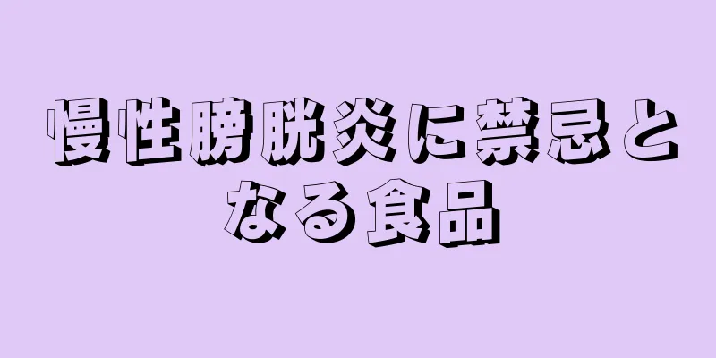 慢性膀胱炎に禁忌となる食品