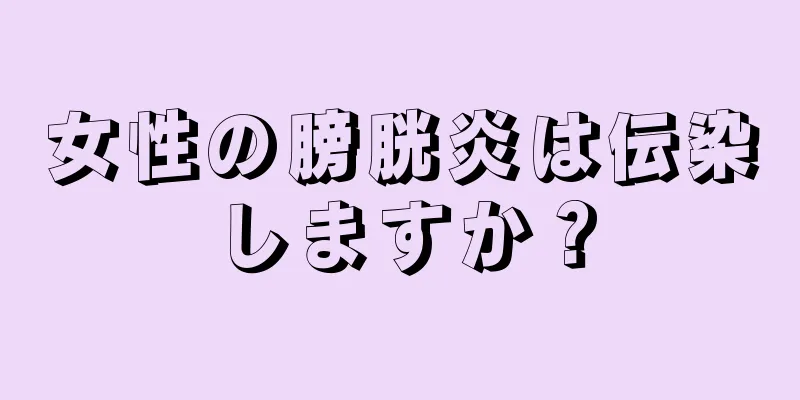 女性の膀胱炎は伝染しますか？