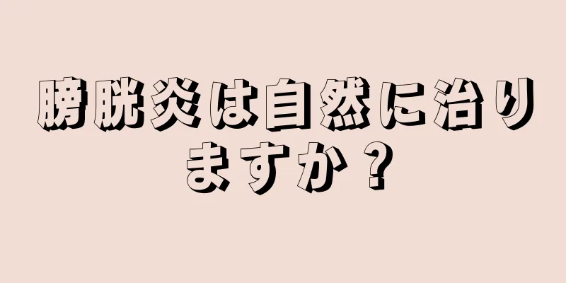 膀胱炎は自然に治りますか？