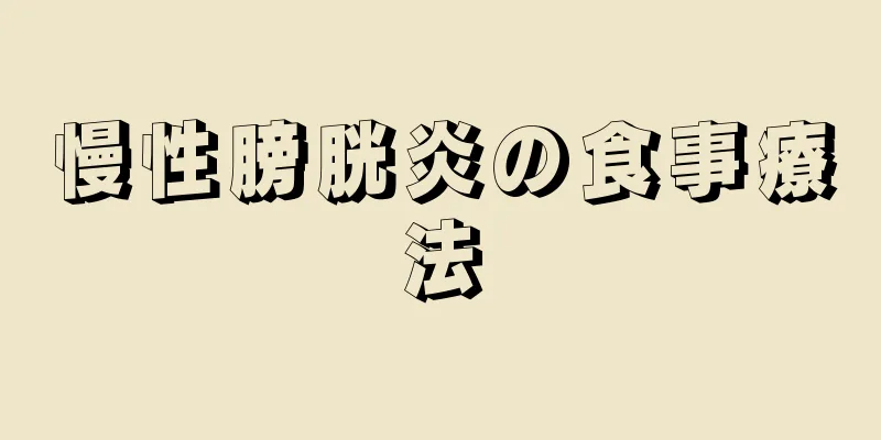 慢性膀胱炎の食事療法