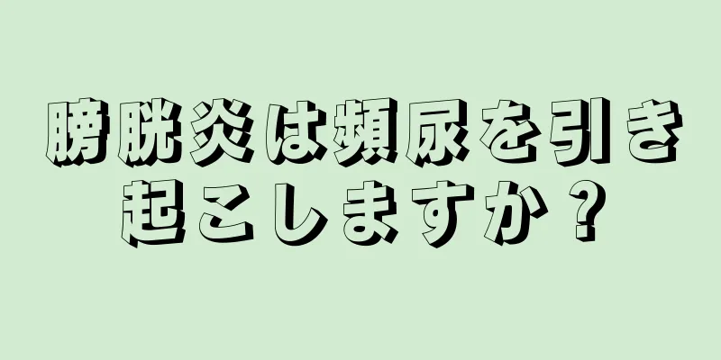 膀胱炎は頻尿を引き起こしますか？