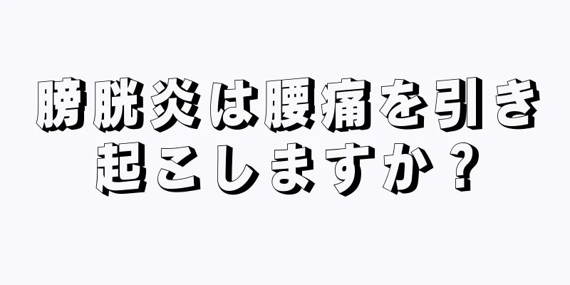 膀胱炎は腰痛を引き起こしますか？