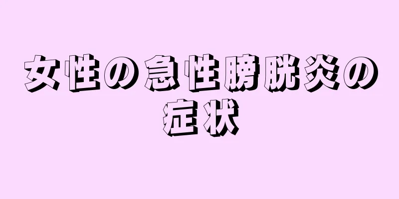 女性の急性膀胱炎の症状