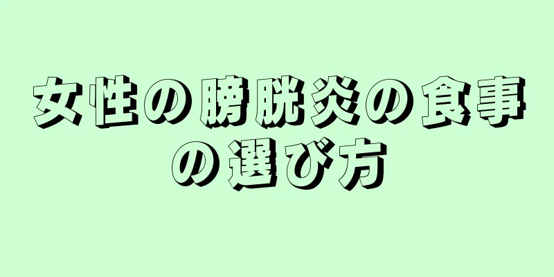 女性の膀胱炎の食事の選び方