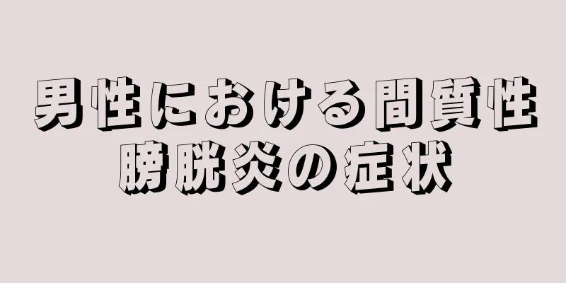 男性における間質性膀胱炎の症状