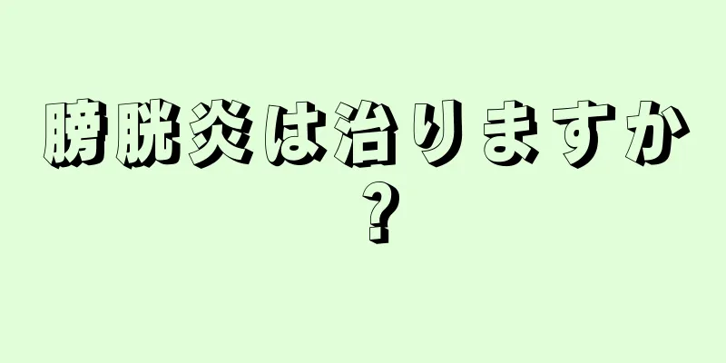 膀胱炎は治りますか？