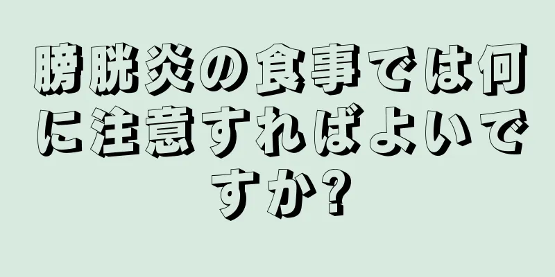 膀胱炎の食事では何に注意すればよいですか?