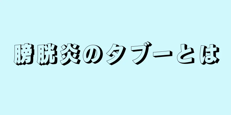 膀胱炎のタブーとは