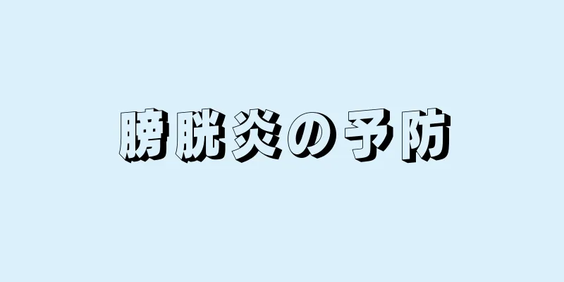 膀胱炎の予防