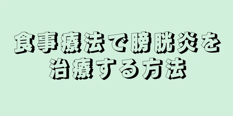 食事療法で膀胱炎を治療する方法