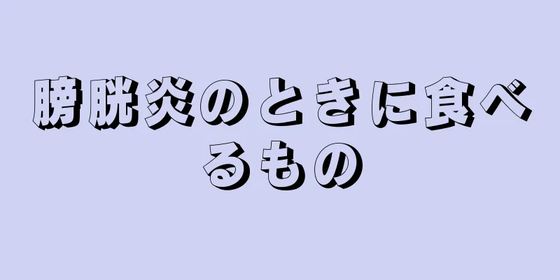 膀胱炎のときに食べるもの
