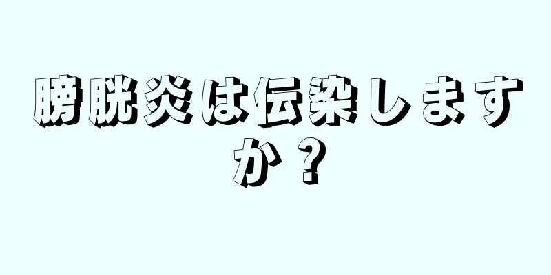 膀胱炎は伝染しますか？