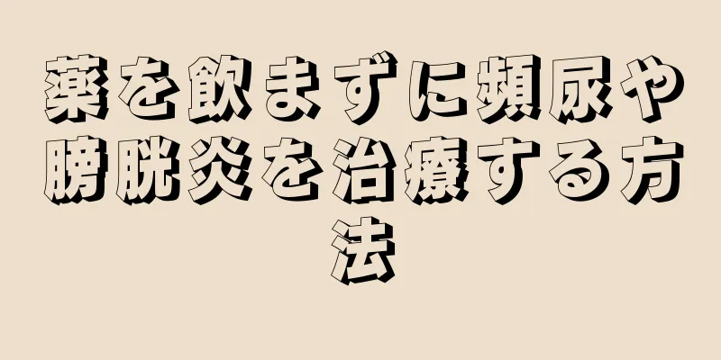 薬を飲まずに頻尿や膀胱炎を治療する方法