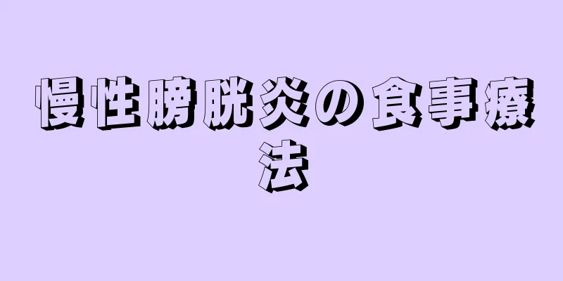 慢性膀胱炎の食事療法