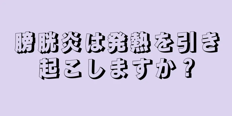 膀胱炎は発熱を引き起こしますか？
