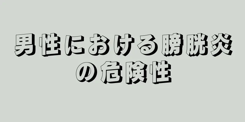 男性における膀胱炎の危険性