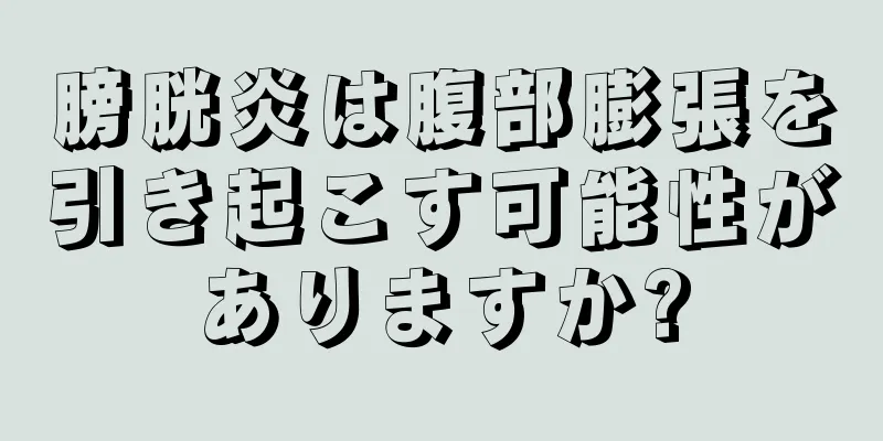 膀胱炎は腹部膨張を引き起こす可能性がありますか?