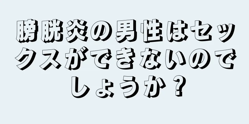 膀胱炎の男性はセックスができないのでしょうか？