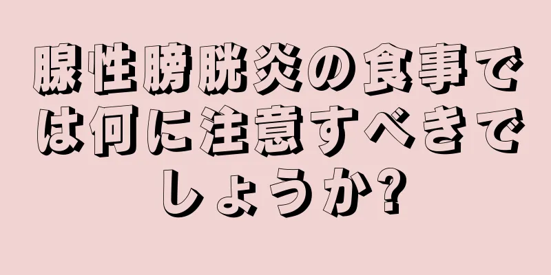 腺性膀胱炎の食事では何に注意すべきでしょうか?