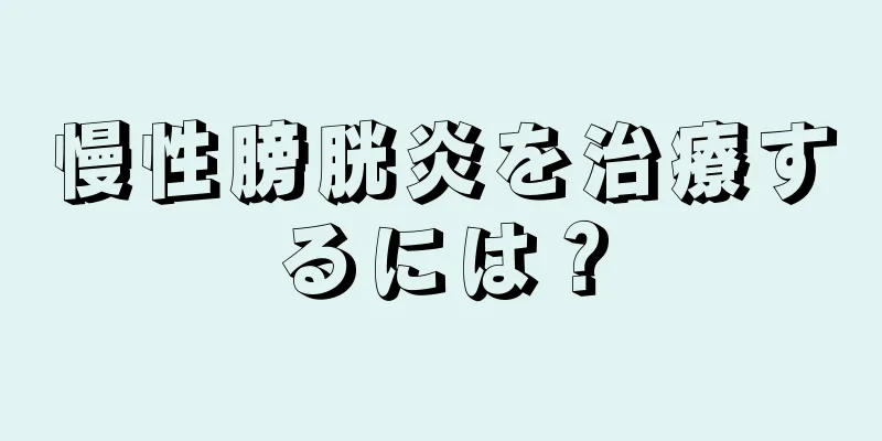慢性膀胱炎を治療するには？
