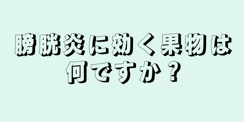 膀胱炎に効く果物は何ですか？