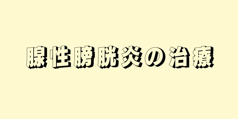 腺性膀胱炎の治療