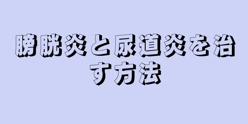 膀胱炎と尿道炎を治す方法