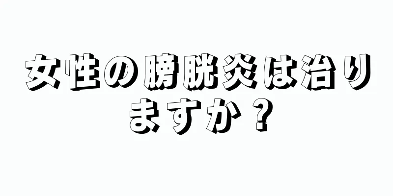 女性の膀胱炎は治りますか？