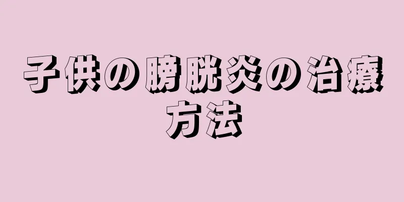 子供の膀胱炎の治療方法