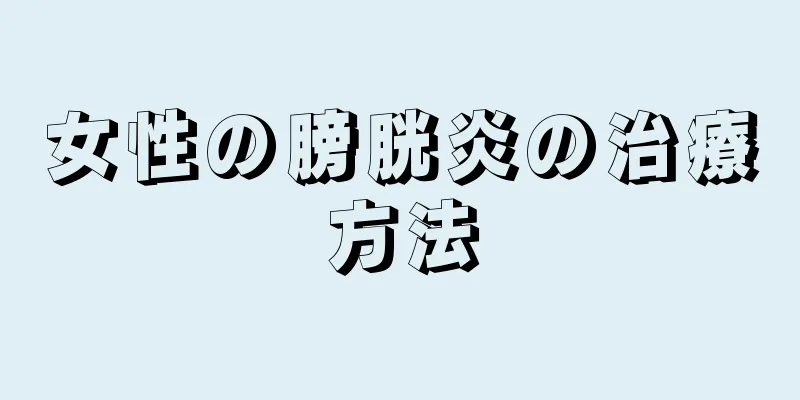 女性の膀胱炎の治療方法