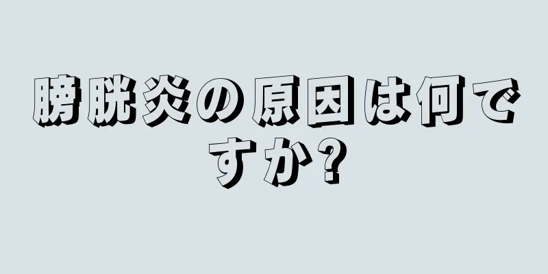 膀胱炎の原因は何ですか?