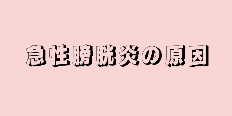 急性膀胱炎の原因