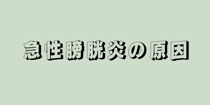 急性膀胱炎の原因