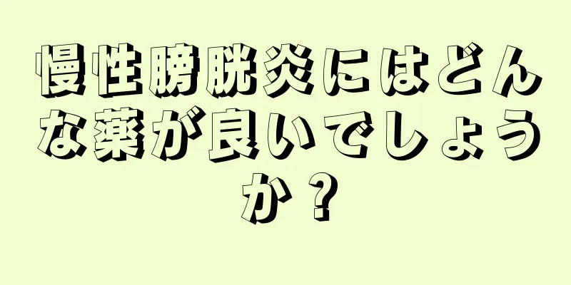 慢性膀胱炎にはどんな薬が良いでしょうか？