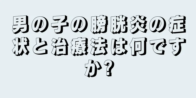 男の子の膀胱炎の症状と治療法は何ですか?