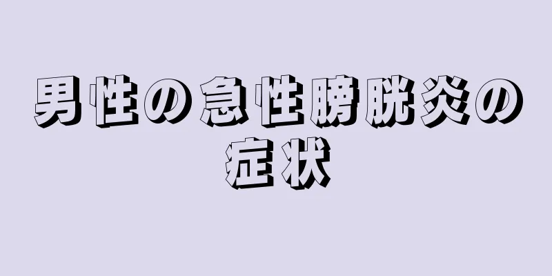 男性の急性膀胱炎の症状