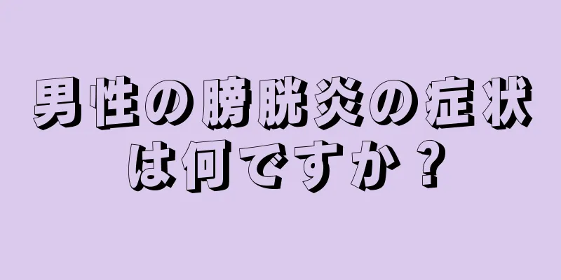 男性の膀胱炎の症状は何ですか？