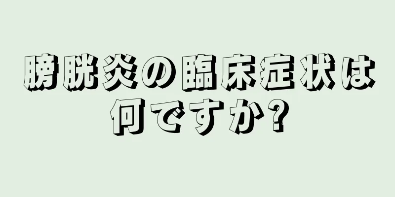 膀胱炎の臨床症状は何ですか?