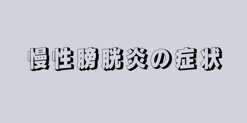 慢性膀胱炎の症状