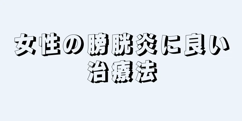 女性の膀胱炎に良い治療法