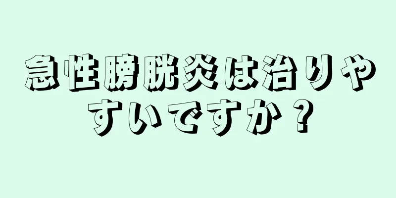 急性膀胱炎は治りやすいですか？