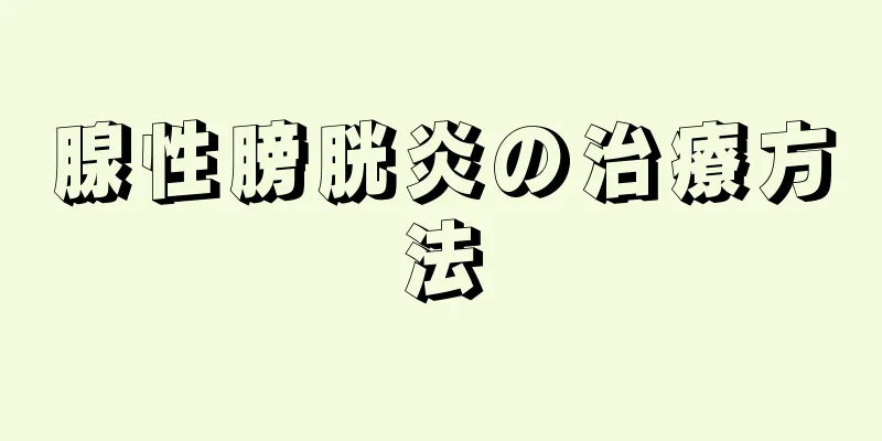 腺性膀胱炎の治療方法