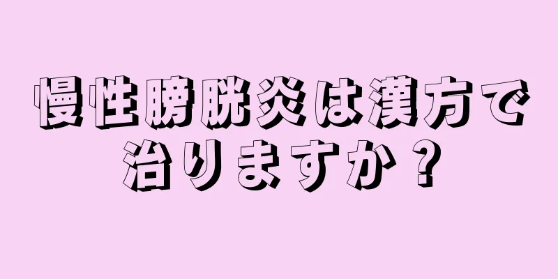 慢性膀胱炎は漢方で治りますか？