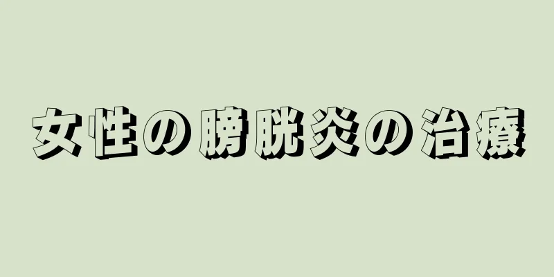 女性の膀胱炎の治療