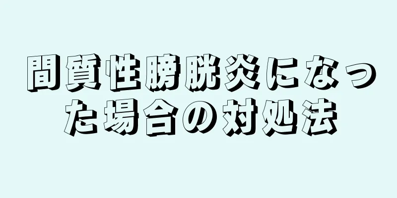 間質性膀胱炎になった場合の対処法
