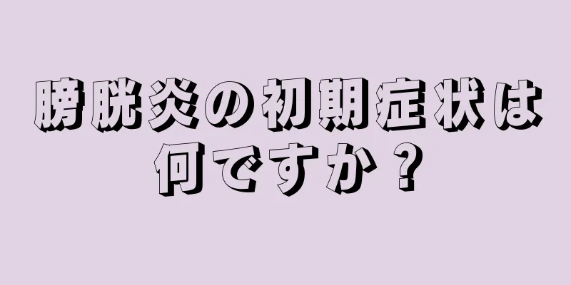 膀胱炎の初期症状は何ですか？