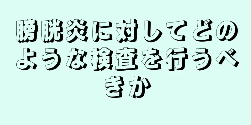 膀胱炎に対してどのような検査を行うべきか